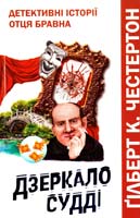 Ґілберт К. Честертон Дзеркало судці: Детективні історії отця Бравна 978-966-395-510-4