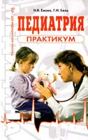Н. В. Ежова, Г. И. Ежов Педиатрия. Практикум: Учеб. пособие 978-5-488-01642-2
