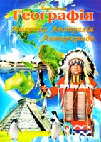 Мірошнікова В. В., Істоміна В. В. Географія. Америка. Австралія. Антарктида. Ілюстрована енциклопедія для дітей 978-966-459-372-1