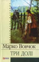 Вовчок М. Три долі 978-966-03-4326-9