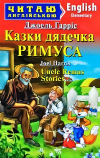 Гарріс Джоель Казки дядечка Римуса = Uncle Remus Stories 978-966-498-674-5