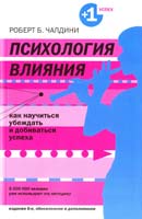 Чалдини Роберт Психология влияния. Как научиться убеждать и добиваться успеха 978-5-699-39790-7