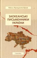 Француженко-Вірний Микола Заокеанські письменники України 978-617-7173-23-5
