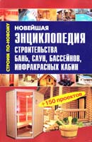 Рыженко В.И., Селиван В.В. Новейшая энциклопедия строительства бань, саун, бассейнов, инфракрасных кабин 978-5-488-01931-7
