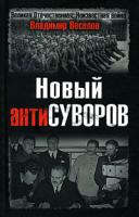 Владимир Веселов Новый антиСуворов 978-5-699-32204-6