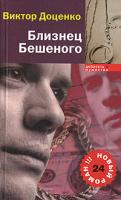 Виктор Доценко Близнец Бешеного 5-94663-366-х