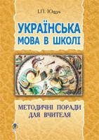 Ющук Іван Пилипович Українська мова в школі : методичні поради для вчителя 978-966-10-2925-4