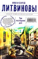 Литвинова Анна, Литвинов Сергей Три последних дня 978-5-699-58571-7