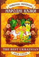 укл. H. Косенко; пер. К. Кононенко; іл. Є. Житник Найкращі українські народні казки : The best Ukrainian folk tales 978-966-429-171-9