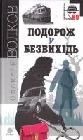 Волков Олексій Подорож у безвихідь 978-966-10-4530-8
