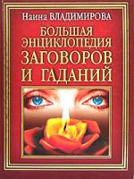 Наина Владимирова Большая энциклопедия заговоров и гаданий 5-9223-0123-3, 5-7905-2819-8