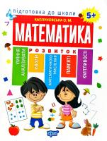 Каплуновська Олена Математика 5+ 978-966-939-526-9