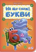 Сонечко Ірина На що схожі букви. (картонка) 978-966-747-900-8