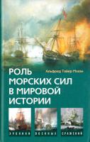 Альфред Тайер Мэхан Роль морских сил в мировой истории 978-5-9524-3590-2