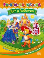 Смирнова К. В. Кіт у чоботях 978-966-284-281-4