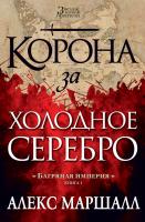 Маршалл Алекс Багряная империя. Книга 1. Корона за холодное серебро 978-5-389-10227-9