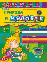 Федиенко Василий, Волкова Юлия Природа и человек 978-966-429-358-4