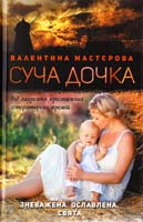 Мастєрова Валентина Суча дочка 978-966-14-8776-4