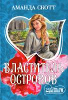 Скотт Аманда Властитель островов 978-5-17-043171-7, 978-5-9713-4887-0, 978-5-9762-2930-3
