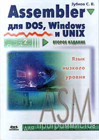 Зубков С. В. Assembler для DOS, Windows и UNIX 5-89818-082-6,5-94074-259-9