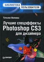 Татьяна Волкова Лучшие спецэффекты Photoshop CS3 для дизайнера 978-5-91180-792-4