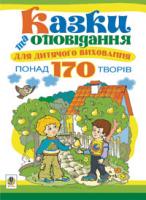 Паронова Віра Іванівна Казки та оповідання для дитячого виховання. 978-966-10-0996-6