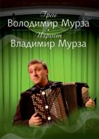 Власов Віктор Петрович Грає Володимир Мурза. Випуск 1 979-0-707579-62-6