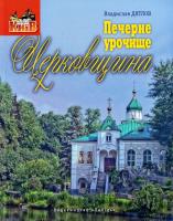 Дятлов Владислав Печерне урочище Церковщина 978-966-06-0690-6