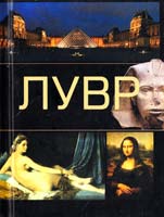 Лувр 978-985-16-6265-0