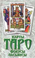 Карты Таро: Фокусы. Пасьянсы 985-14-0877-8