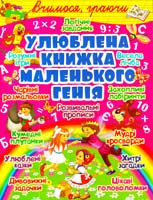 Укладач Т. В. Гладка Улюблена книжка маленького генія 978-617-08-0179-1