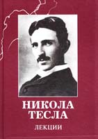 Тесла Никола Лекции 978-5-89850-196-9