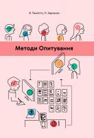 Володимир Паніотто, Наталія Харченко Методи опитування 978-966-518-721-9