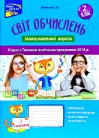 Шевчук Л. Світ обчислень. Математичні вирази 2 клас 978-617-7385-93-5