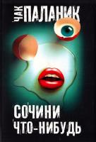 Паланик Чак Сочини что-нибудь 978-5-17-090592-8