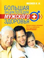 Мазнев Николай Большая энциклопедия мужского здоровья 978-5-699-34254-9