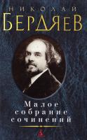 Бердяев Николай Малое собрание сочинений 978-5-389-11261-2