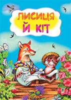 Іщук Максим Леонідович, ПП Лисиця і кіт. Казка. 978-966-10-3179-0