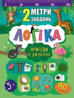 Смирнова К. В. Логіка. Пригоди в джунглях 978-966-284-676-8