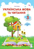 Савчук А. Українська мова та читання : підручник для 3 класу ЗЗСО. У 2 частинах. Частина 2 (за програмою О. Савченко) 978-966-07-3632-0