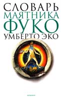 Логош О., Петров В. Словарь «Маятника Фуко» 978-5-89091-335-7