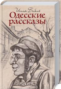 Бабель Исаак Одесские рассказы 978-617-12-4545-7