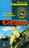 Тамоников Александр Эта земля будет нашей 978-5-699-57115-4