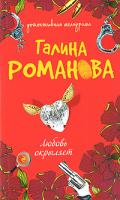 Галина Романова Любовь окрыляет 978-5-699-38786-1