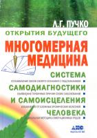 Пучко Людмила Многомерная медицина. Система самодиагностики и самоисцеления человека 978-5-87605-052-6, 978-5-8303-0010-0, 978-5-271-17153-6, 978-5-87605-080-9, 978-5-87605-081-6, 978-5-271-17154-3, 978-5-17-043785-6