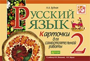 Будна Наталя Олександрівна Русский язык. Карточки для самостоятельной работы : 2 класс.(к уч. Лапшиной) 978-966-10-3739-6