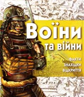 С. Адаме Воїни та війни 978-617-526-332-7