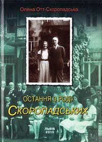 Отт-Скоропадська Олена Остання з роду Скоропадських 978-966-8853-33-3