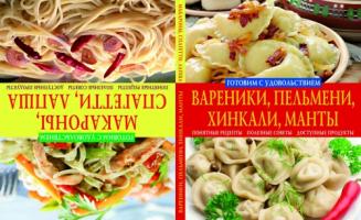 Попова Елена Вареники, пельмени, хинкали, манты. Макароны, спагетти, лапша 978-617-08-0057-2