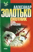 Золотько Александр Охотник. Тень Дракона 966-03-1409-4